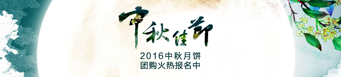 美食樂2016中秋月餅產(chǎn)品團(tuán)購(gòu)火熱報(bào)名中！