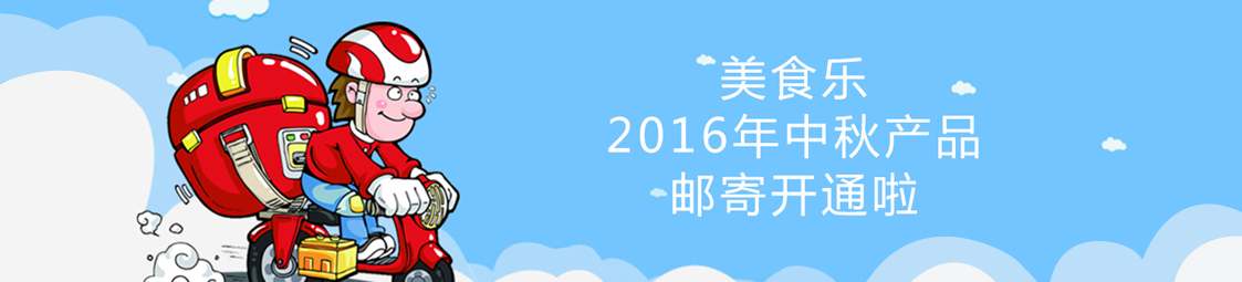 美食樂2016年中秋產(chǎn)品郵寄開通啦！